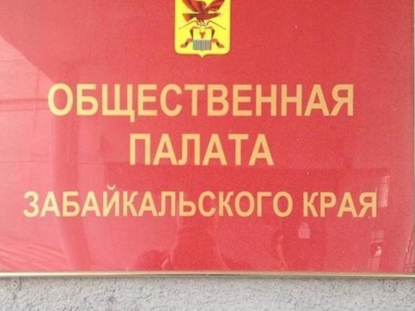 Завершился прием документов кандидатов в Общественную палату Забайкалья